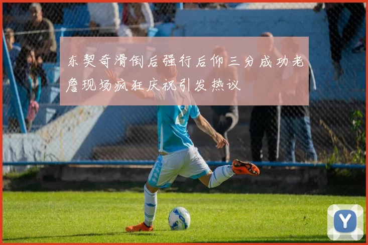 东契奇滑倒后强行后仰三分成功老詹现场疯狂庆祝引发热议