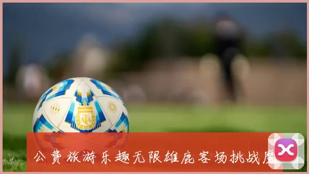 公费旅游乐趣无限雄鹿客场挑战魔术字母哥与普林斯畅游迪士尼乐园