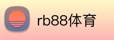 rb88体育 logo